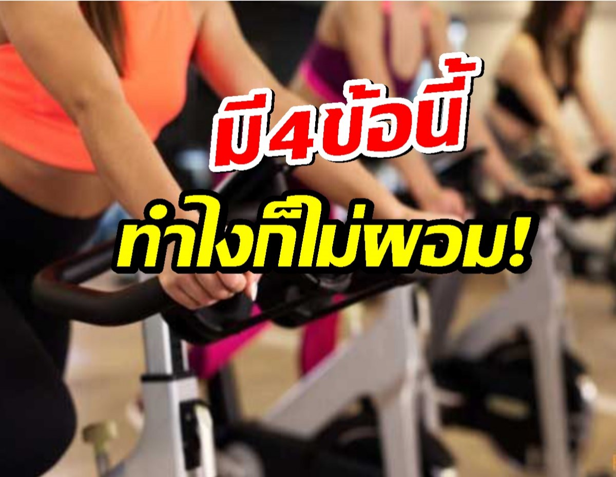 4 พฤติกรรมพัง ๆ ที่ทำคาร์ดิโอแค่ไหน… ก็ไม่มีวันผอม!