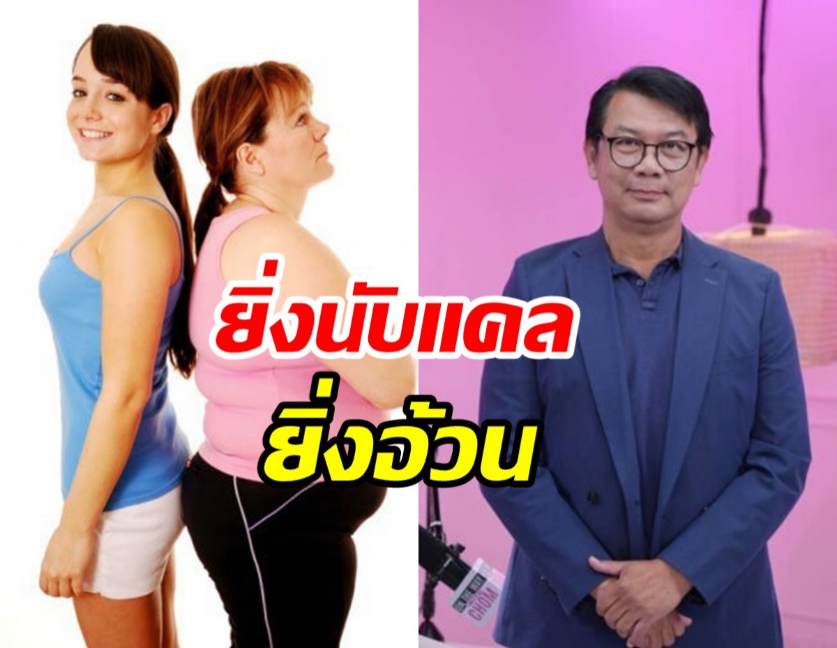 ชมพู่ ชวนหมอไขข้อสงสัย ทำไมคนยิ่งอดยิ่งอ้วน