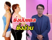 ชมพู่ ชวนหมอไขข้อสงสัย ทำไมคนยิ่งอดยิ่งอ้วน