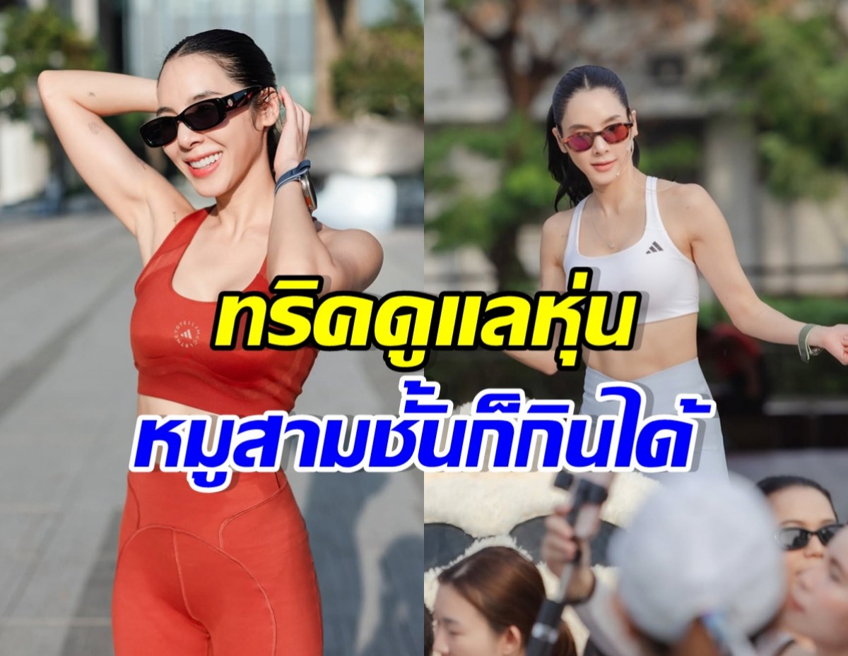 เบเบ้ ธันย์ชนก เผยทริคการคุมอาหาร กินยังไงไม่ให้หุ่นพัง