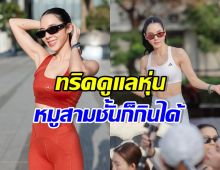 เบเบ้ ธันย์ชนก เผยทริคการคุมอาหาร กินยังไงไม่ให้หุ่นพัง