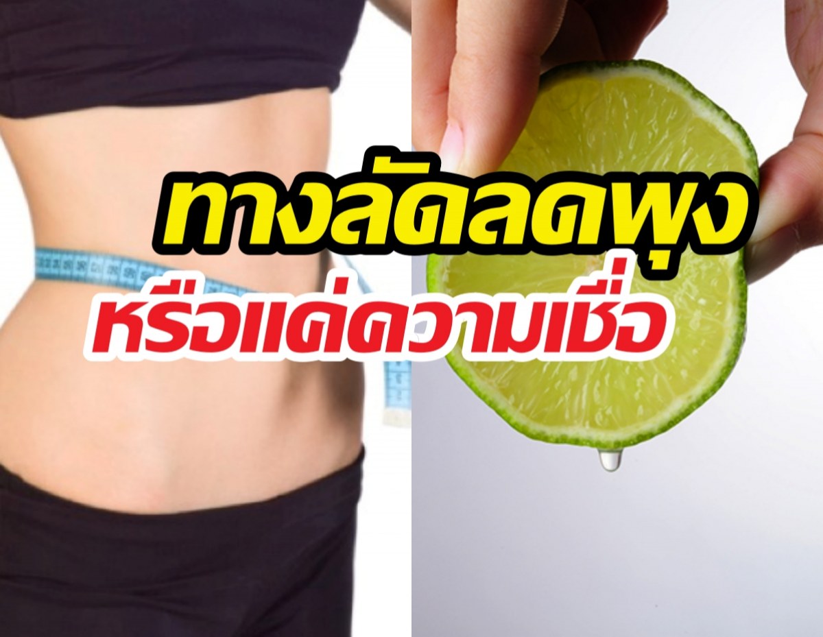ดื่มน้ำมะนาวตอนเช้า ทางลัดลดพุง หรือแค่คิดไปเอง?