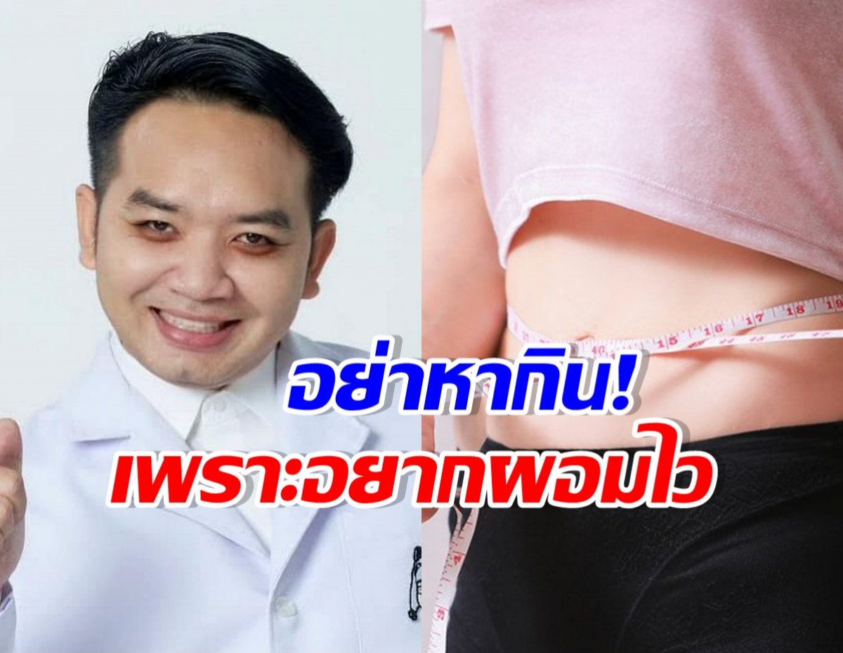 หมอแล็บแพนด้า เตือนคนอยากผอมไว หลังสาวดับกะทันหัน