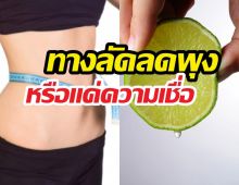 ดื่มน้ำมะนาวตอนเช้า ทางลัดลดพุง หรือแค่คิดไปเอง?