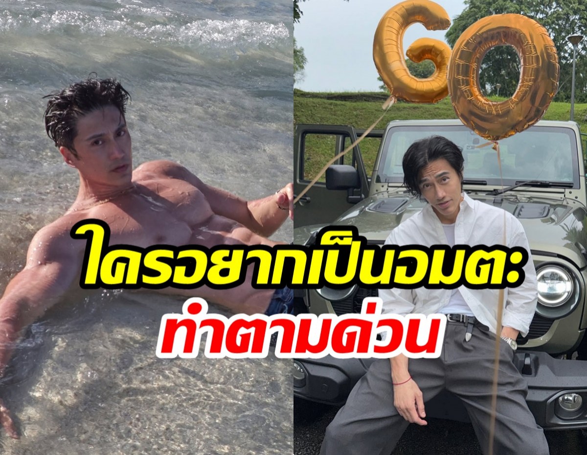 เปิด 4 เคล็ดลับ! ชวนโด ตัน หุ่นดีหน้าเป๊ะในวัย 60