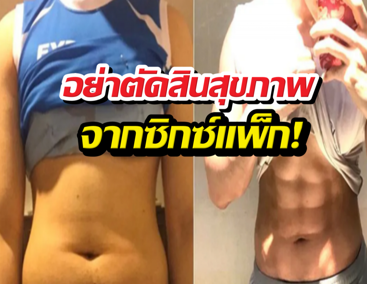 ยิ่งฝืนยิ่งพัง! อย่าตัดสินสุขภาพ จากซิกซ์แพ็ก!