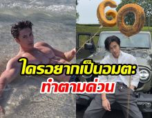 เปิด 4 เคล็ดลับ! ชวนโด ตัน หุ่นดีหน้าเป๊ะในวัย 60