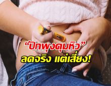 เปิดข้อดี ข้อเสีย ปากกาลดน้ำหนัก เทรนด์มาแรงที่ต้องคิดให้ดีก่อนลอง
