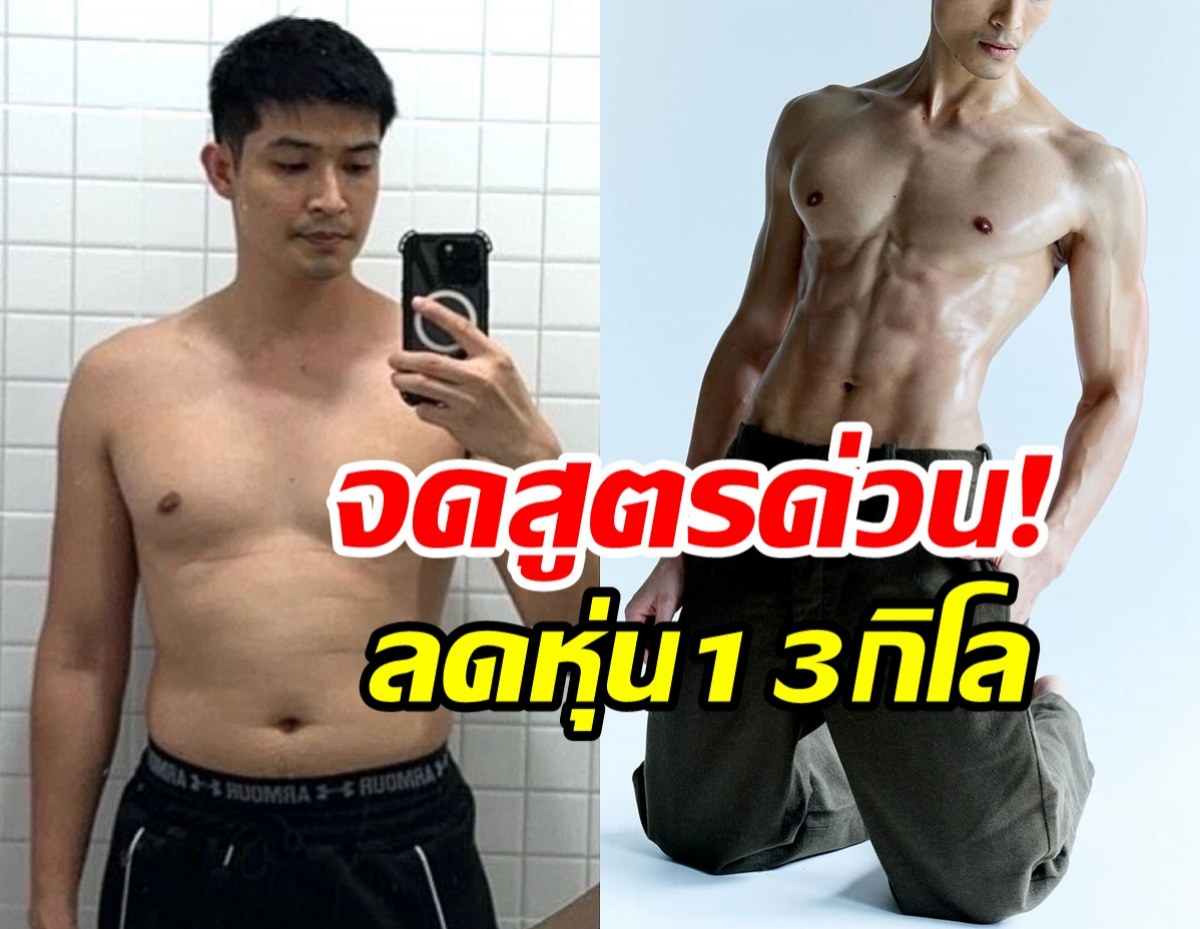 เปิดสูตรหุ่นลีนฉบับพ่อลูก1 ทำอย่างไรน้ำหนักหายกว่า13กิโล