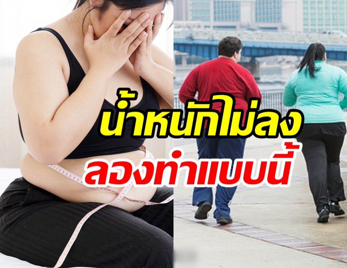เข้าเลข 4 ลดน้ำหนักไม่ลงสักที หมอแนะลองทำตามนี้ดู