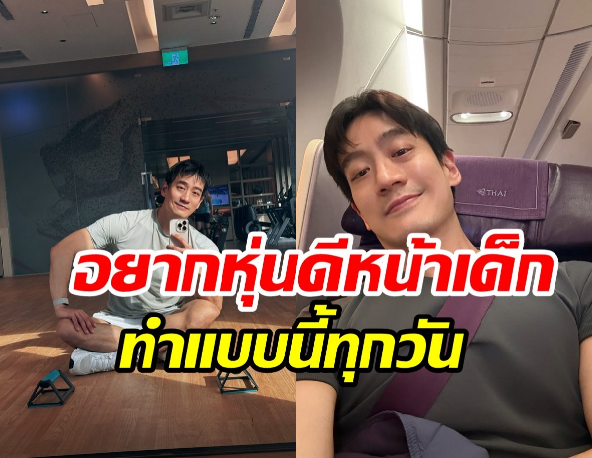 ส่องรูทีนดูแลตัวเอง หมอโอ๊ค อยากหุ่นดีหน้าเด็กเริ่มทำได้เลย