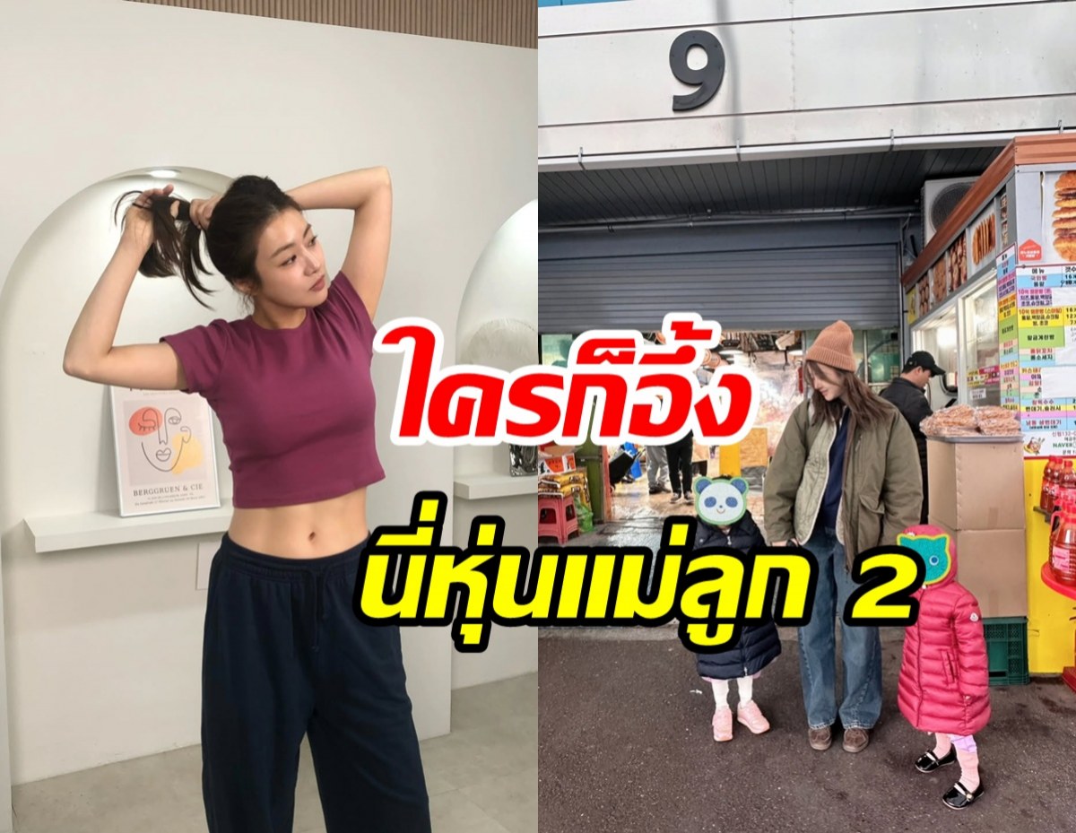 จดทริคดูแลหุ่นฉบับ คังโซรา แม่ลูก 2 แต่เป๊ะไม่สร่าง