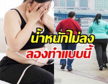 เข้าเลข 4 ลดน้ำหนักไม่ลงสักที หมอแนะลองทำตามนี้ดู