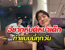 ส่องรูทีนดูแลตัวเอง หมอโอ๊ค อยากหุ่นดีหน้าเด็กเริ่มทำได้เลย