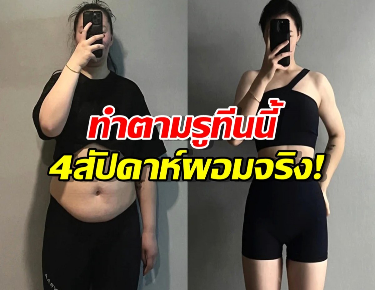 ผอมจริงไม่จกตา อินฟลูฯสาวรีวิววิธีลดน้ำหนักจนเพรียวใน4สัปดาห์