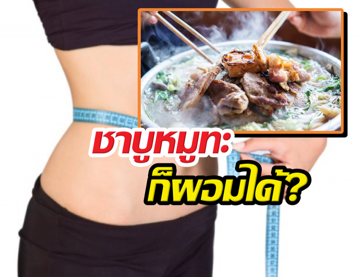 เปิดสูตร เลือกกิน ฉบับคนไม่อยากอด ของอร่อยยังอยู่แต่พุงหาย!