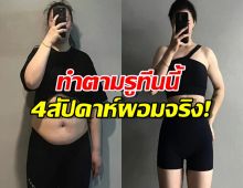 ผอมจริงไม่จกตา อินฟลูฯสาวรีวิววิธีลดน้ำหนักจนเพรียวใน4สัปดาห์