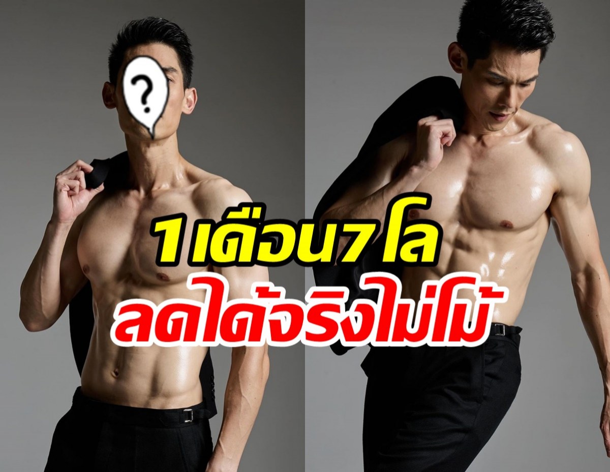  พิธีกรตัวท็อปแจกสูตรปั้นหุ่นลีน 7โลใน1เดือนทำได้ไงสุดยอดมาก