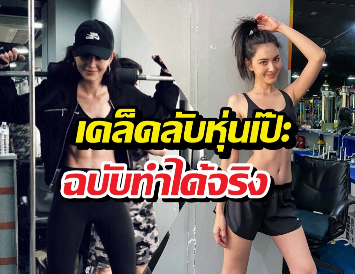 ใหม่ ดาวิกา แชร์ทริคหุ่นเพรียว ไม่ต้องหักโหมก็ปังได้!