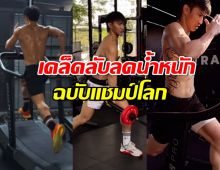 แชมป์โลกมวยไทยไดเอทอย่างไร ตัดคาร์ปไหม?