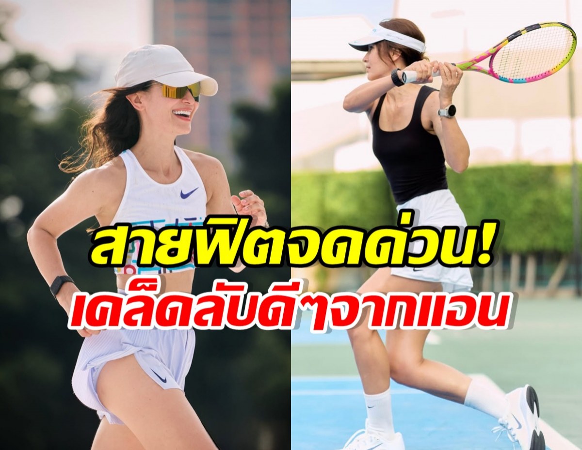 มาดู! 5 เคล็ดลับออกกำลังกายให้แฮปปี้จาก แอน ทองประสม