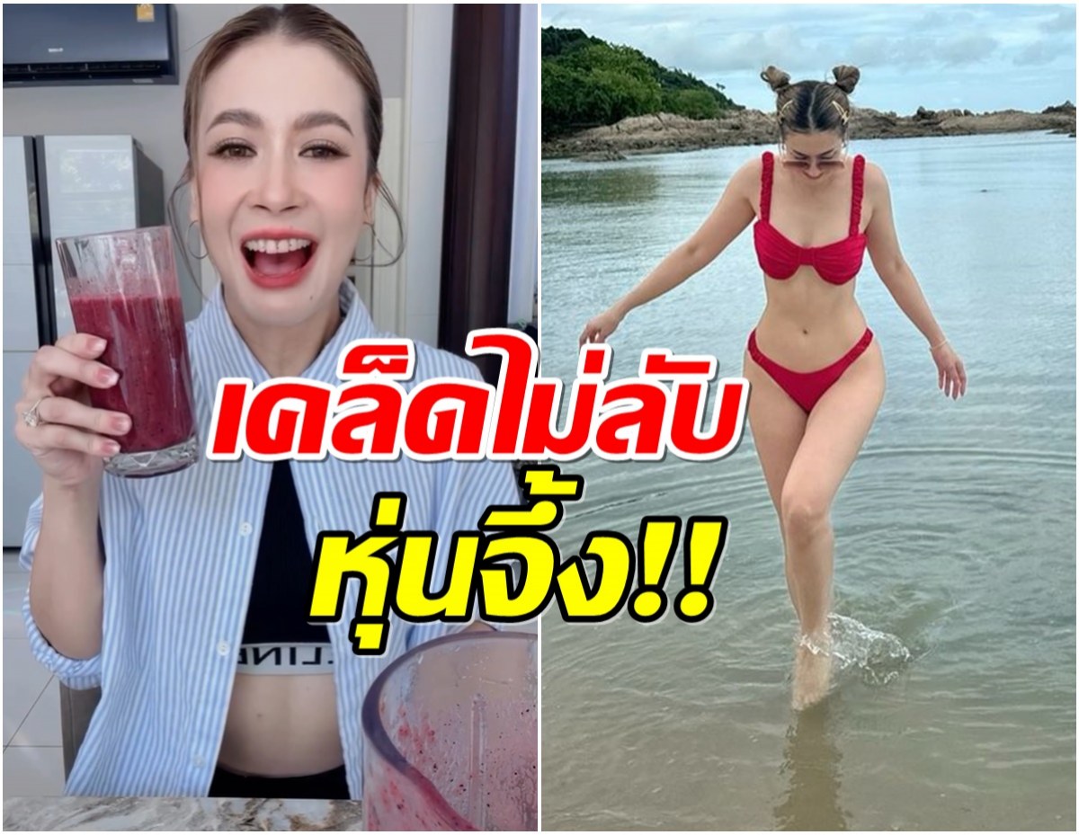 เอมี่ เปิดสูตรน้ำผักผลไม้ปั่น อิ่มอยู่ท้อง-ยิ่งกินยิ่งสวย