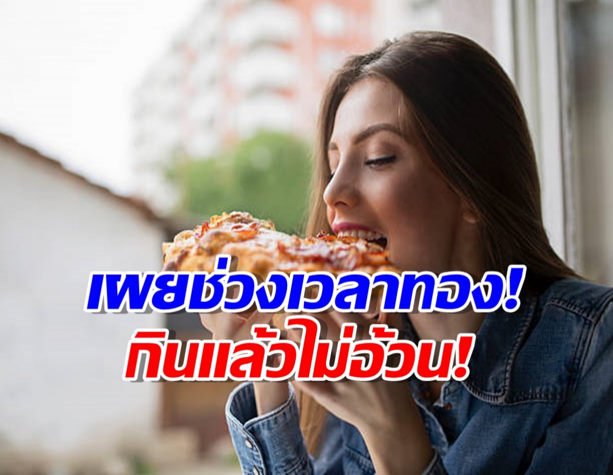 เผยวิจัยใหม่ กินอาหารเวลาทอง ช่วยลดน้ำหนักโดยไม่ต้องออกกำลัง