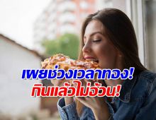 เผยวิจัยใหม่ กินอาหารเวลาทอง ช่วยลดน้ำหนักโดยไม่ต้องออกกำลัง