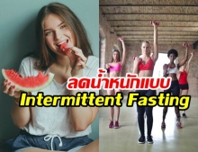 ลดน้ำหนักแบบ Intermittent Fasting อิ่มบ้าง..อดบ้าง จะผอมไหม?