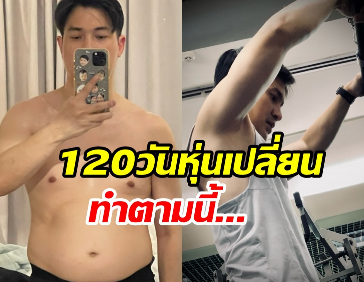 แต๊งค์ พงศกร อวดผลลัพธ์120วันลดหุ่น10โล ทำได้จริงง่ายๆ...