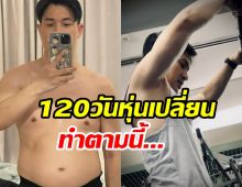 แต๊งค์ พงศกร อวดผลลัพธ์120วันลดหุ่น10โล ทำได้จริงง่ายๆ...