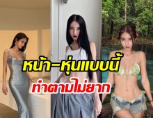 ทริคหุ่นสวย โยชิ รินรดา ทำยังไงให้เป๊ะตลอดกาลไม่เปลี่ยน