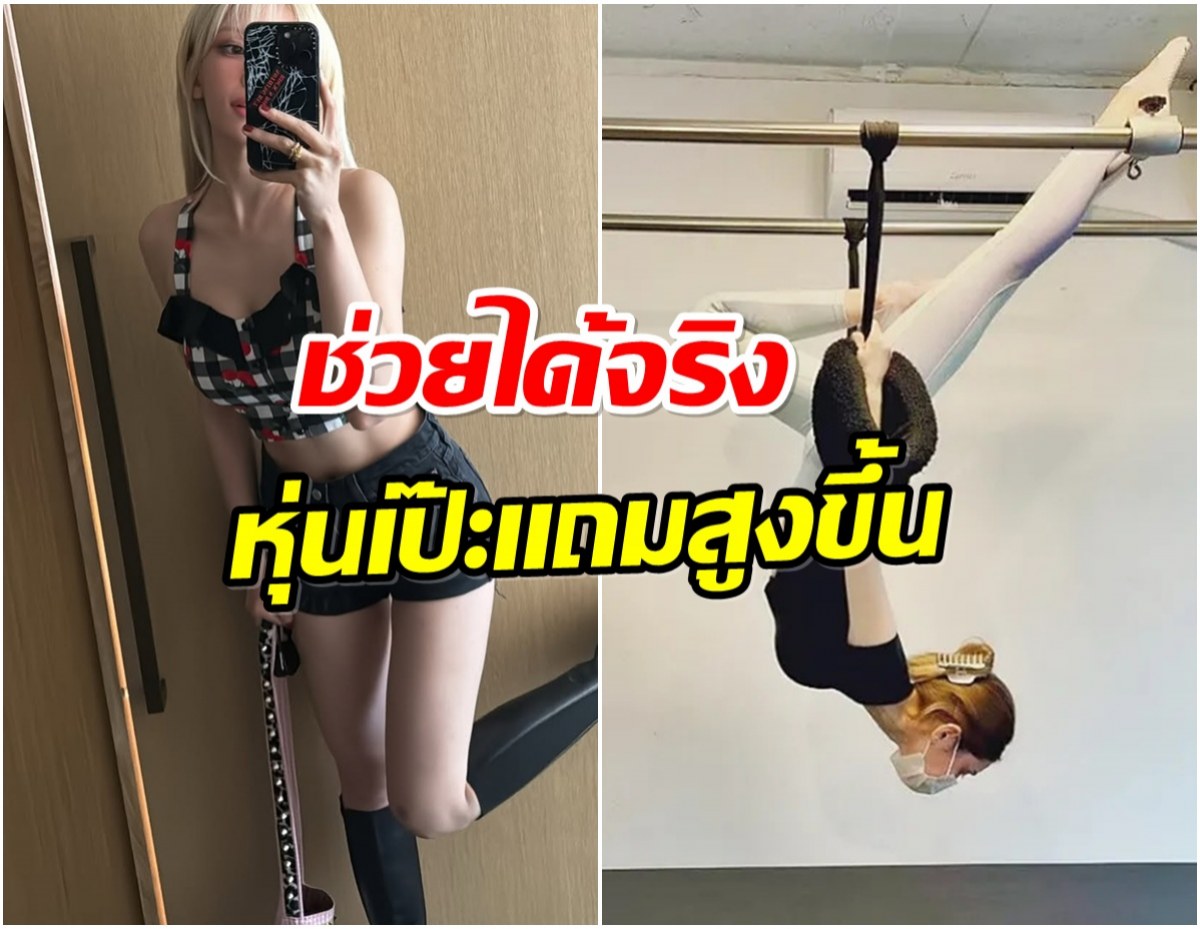 จอนโซมี เเชร์เคล็ดไม่ลับ สูงขึ้นเพราะเล่นพิลาทีส