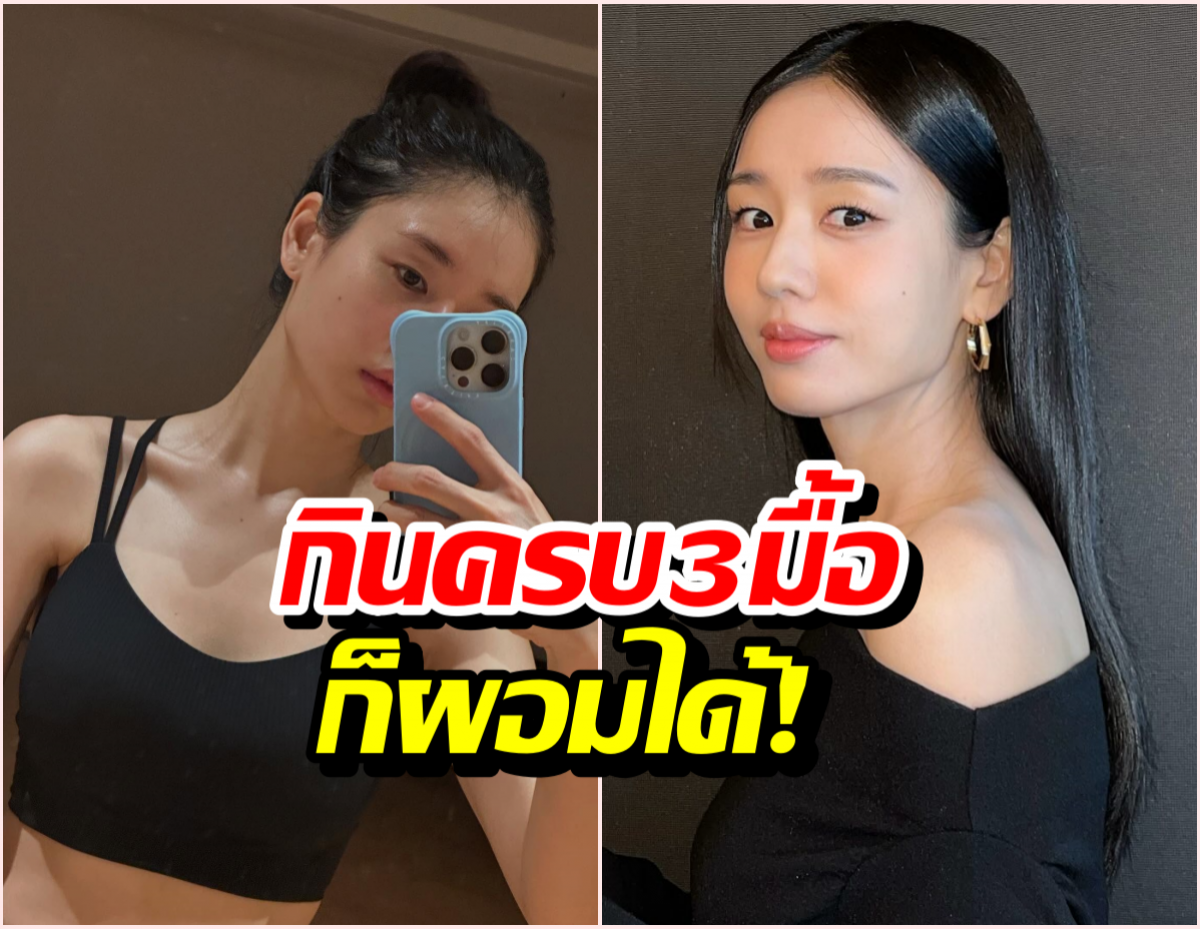 เปิดสูตรลับ นางเอกดัง หุ่นดีแบบไม่โทรม