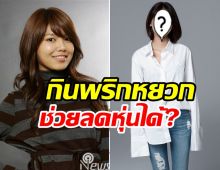 ซูยองGirls Generation วันๆกินแต่พริกหยวกลดนน.ได้จริงหรือ?