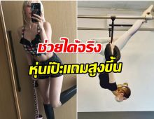 จอนโซมี เเชร์เคล็ดไม่ลับ สูงขึ้นเพราะเล่นพิลาทีส