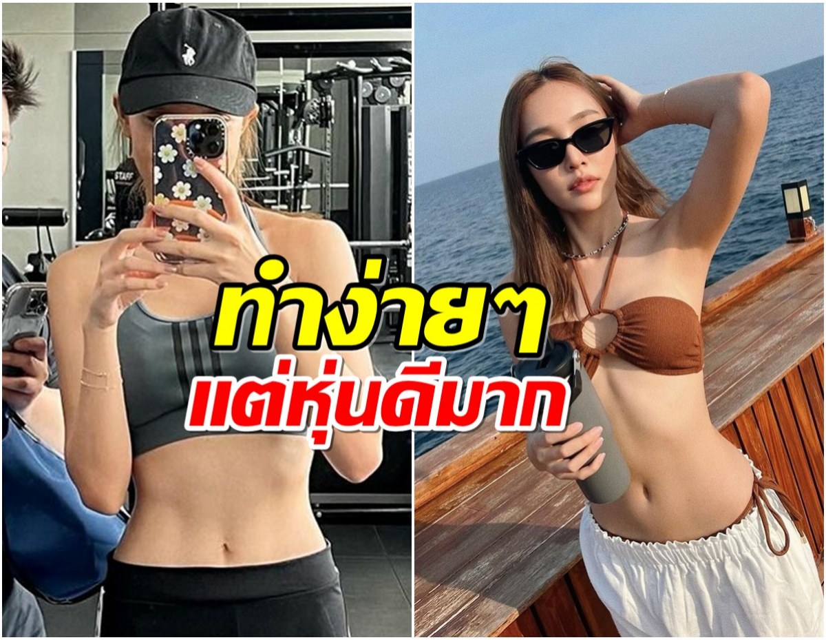 ทำอะไรบ้าง? ใครอยากหุ่นเป๊ะเเบบ น้ำตาล อ่านด่วน