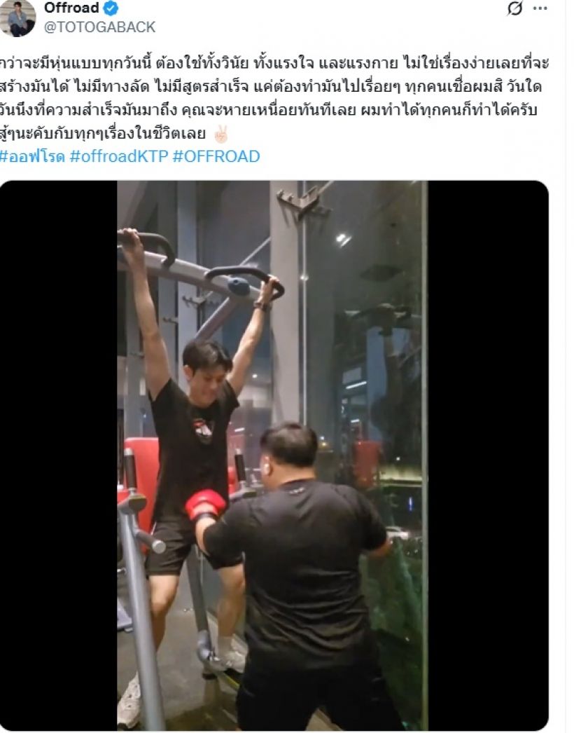 วินัยสุดยอด! ออฟโรด โชว์ร่างทอดสุดเฟิร์มผอมจริงแบบไร้ทางลัด