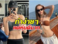 ทำอะไรบ้าง? ใครอยากหุ่นเป๊ะเเบบ น้ำตาล อ่านด่วน