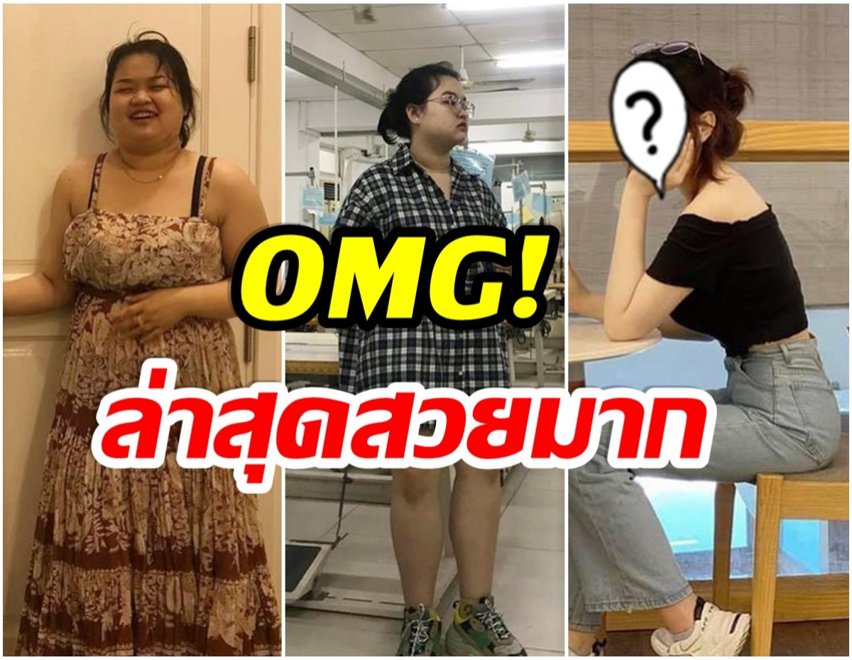 สาวฮึดสู้ ลดน้ำหนัก 30 กิโลฯ ได้ใน 4 เดือน หลังแฟนนอกใจไปคบเพื่อนสนิท