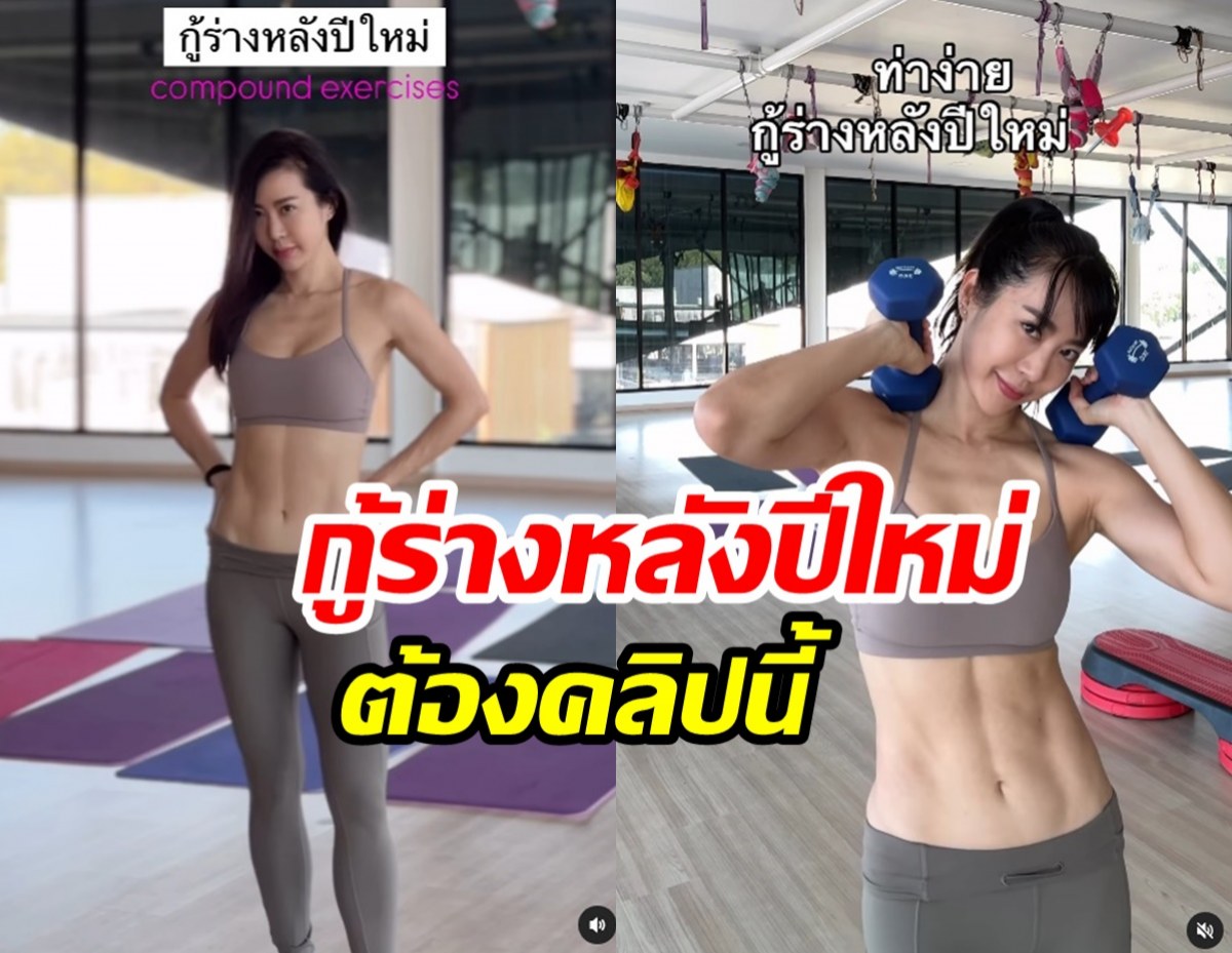 กู้ร่างหลังปีใหม่ทำไงให้ฟิตเป๊ะแบบ วีเจจ๋า