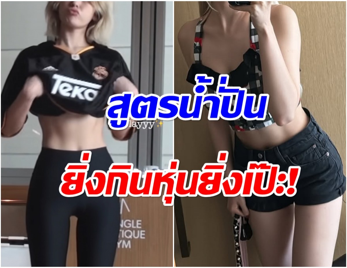 ศิลปินสาวเเชร์สูตรน้ำปั่น วันๆกินอะไรบ้าง..หุ่นดีมาก
