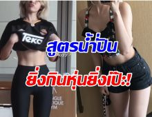 ศิลปินสาวเเชร์สูตรน้ำปั่น วันๆกินอะไรบ้าง..หุ่นดีมาก
