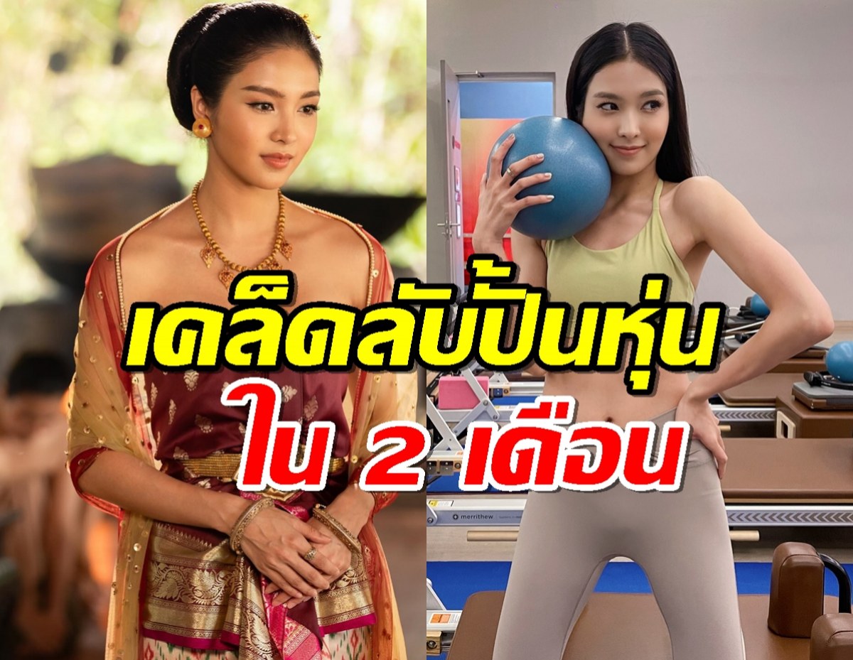 เผยเคล็ดลับปั้นซิกแพกแน่นใน 2 เดือน ของพระสนมตันหยง