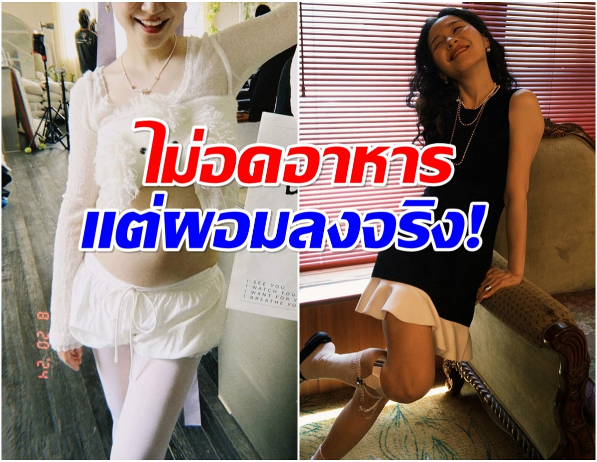 ดาราสาวเเชร์เคล็ดลับ ลดน้ำหนักหลังคลอด เห็นผลจริง!