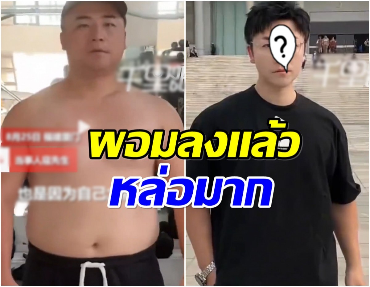 อึ้ง! หนุ่มจีนโดนเเฟนทิ้ง ตัดสินในรีดน้ำหนัก 35 กิโล