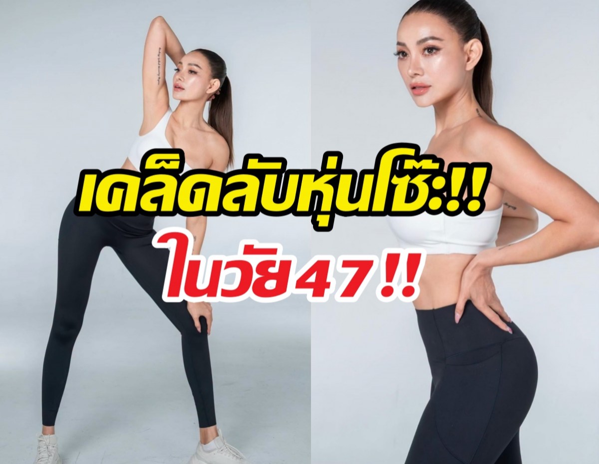 เคล็ดลับฉบับโยยศวดี หุ่นสวยได้ในวัย 47