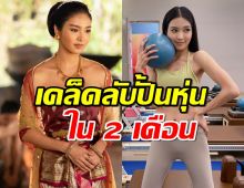 เผยเคล็ดลับปั้นซิกแพกแน่นใน 2 เดือน ของพระสนมตันหยง