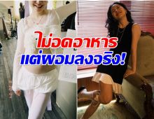 ดาราสาวเเชร์เคล็ดลับ ลดน้ำหนักหลังคลอด เห็นผลจริง!
