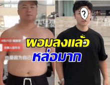 อึ้ง! หนุ่มจีนโดนเเฟนทิ้ง ตัดสินในรีดน้ำหนัก 35 กิโล